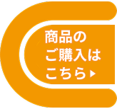 商品のご購入はこちら